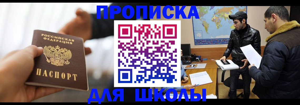 регистрация для школы в Сельцо